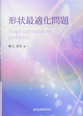 【中古】形状最適化問題