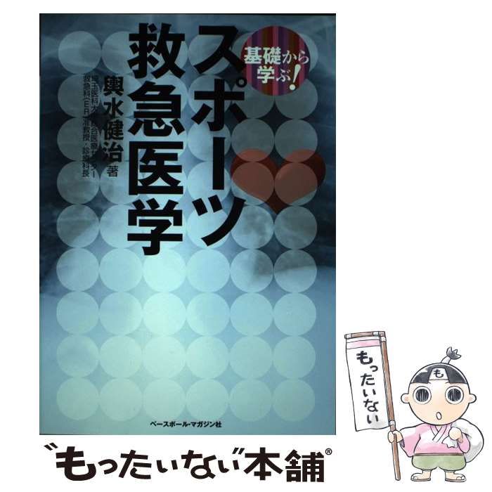 中古】 基礎から学ぶ！スポーツ救急医学 / 輿水 健治 / ベースボール