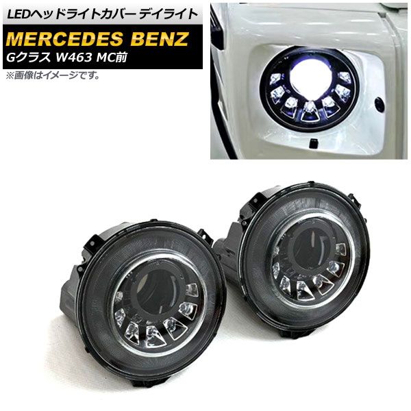 ベンツGクラスLED デイライト付ヘッドライトカバー左右セット