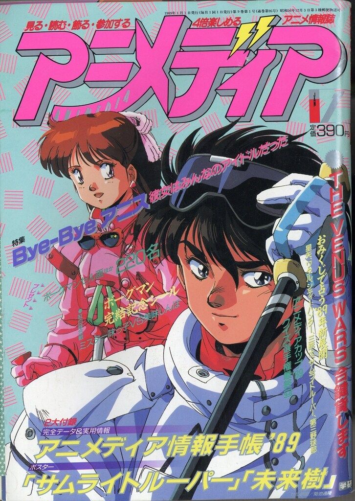学習研究社 1989年(平成元年)のアニメ雑誌 付録つき アニメ