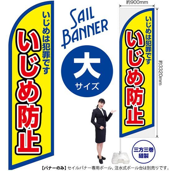 セイルバナー（大サイズ） いじめ防止（枠 黄）【受注生産品 7～8営業日内に発送】