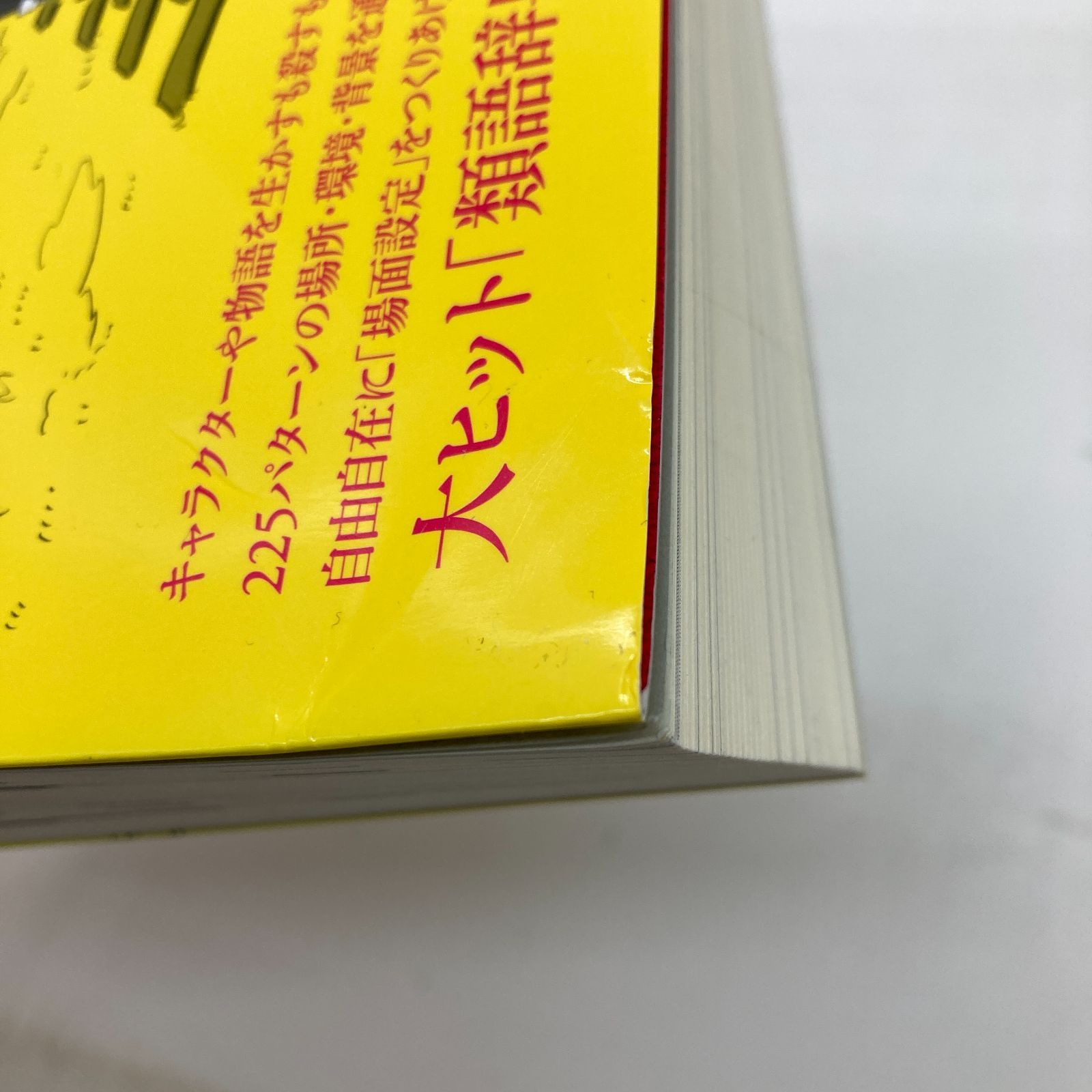 06m0934 場面設定類語辞典 アンジェラ・アッカーマン ベッカ・パグリッシ、滝本杏奈 本 書籍 中古品