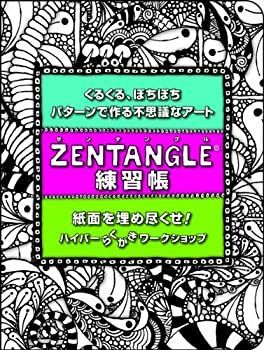 Zentangle練習帳 くるくる、ぽちぽち、パターンで作る不思議なアート
