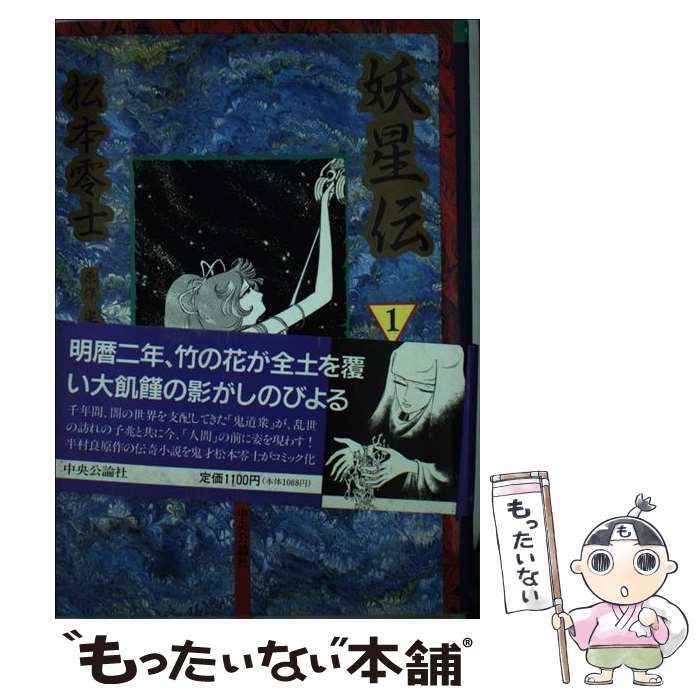 妖星伝 半村良原作 松本零士 妖星伝（中央公論社）01巻 | 私設