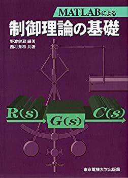 【中古-非常に良い】 制御理論の基礎