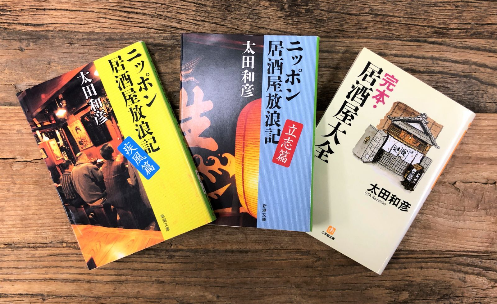 太田和彦「ニッポン居酒屋放浪記 立志篇」他 文庫5冊セット - 住まい