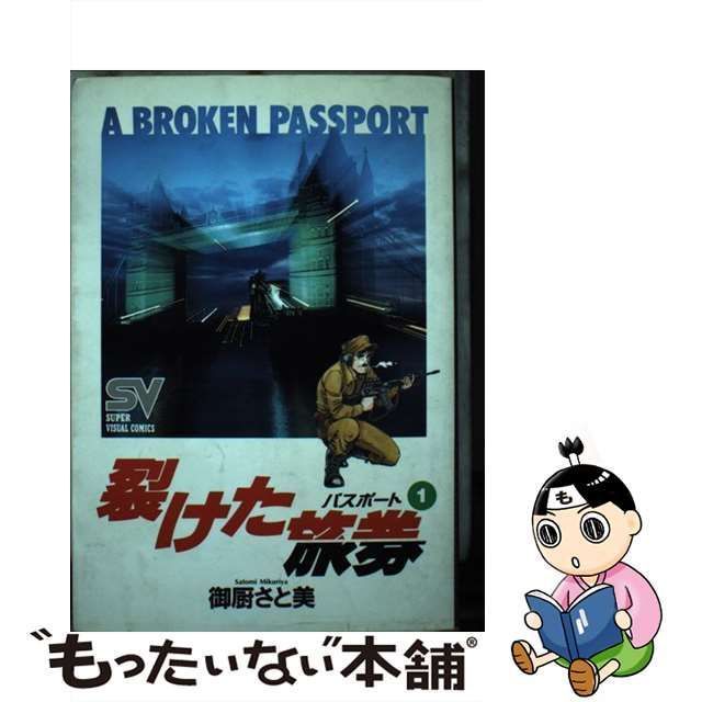 中古】 裂けた旅券 1 / 御厨 さと美 / 小学館 - もったいない本舗