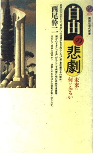 自由の悲劇 未来に何があるか 講談社現代新書 1024