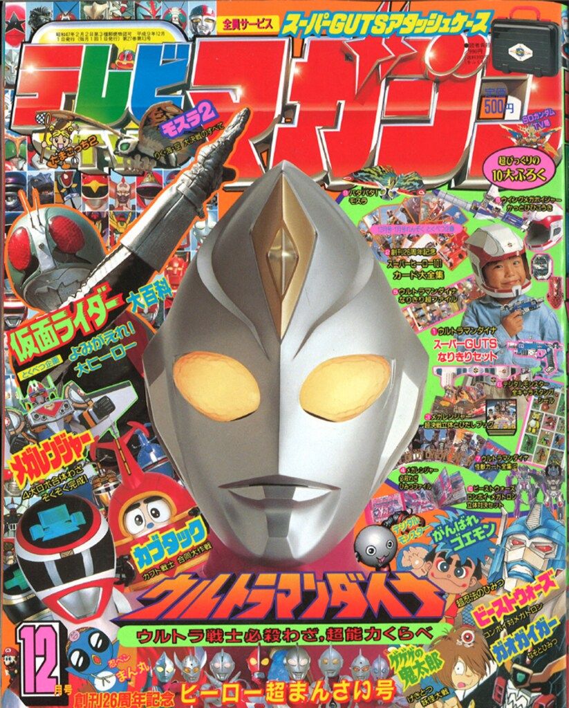 講談社 本誌のみ テレビマガジン 1997年(平成9年)12月号 9712 - メルカリ