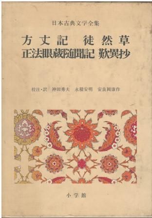 日本古典文学全集27 方丈記 徒然草 正方眼蔵随聞記 歎異抄 鴨長
