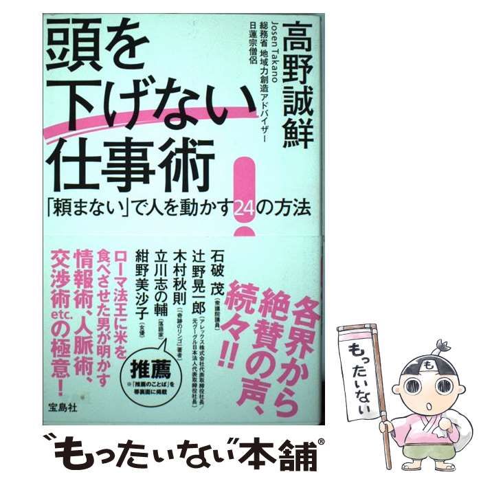 【中古】 頭を下げない仕事術 「頼まない」で人を動かす２４の方法/宝島社/高野誠鮮 中古】 頭を下げない仕事術 「頼まない」で人を動かす24の方法