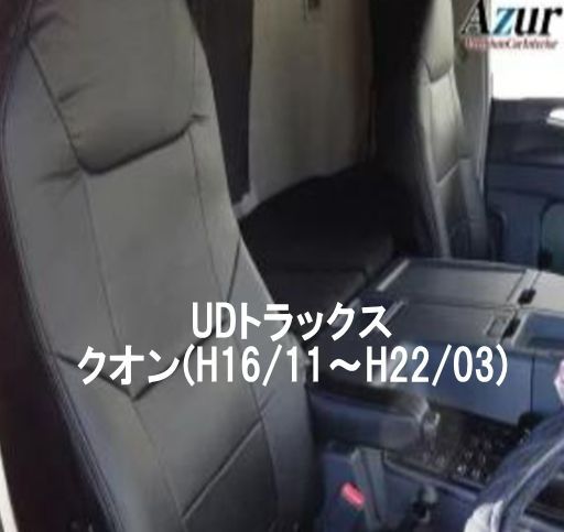 Azur アズール シートカバー UDトラックス クオン H16 11〜H22 03 AZ13R02