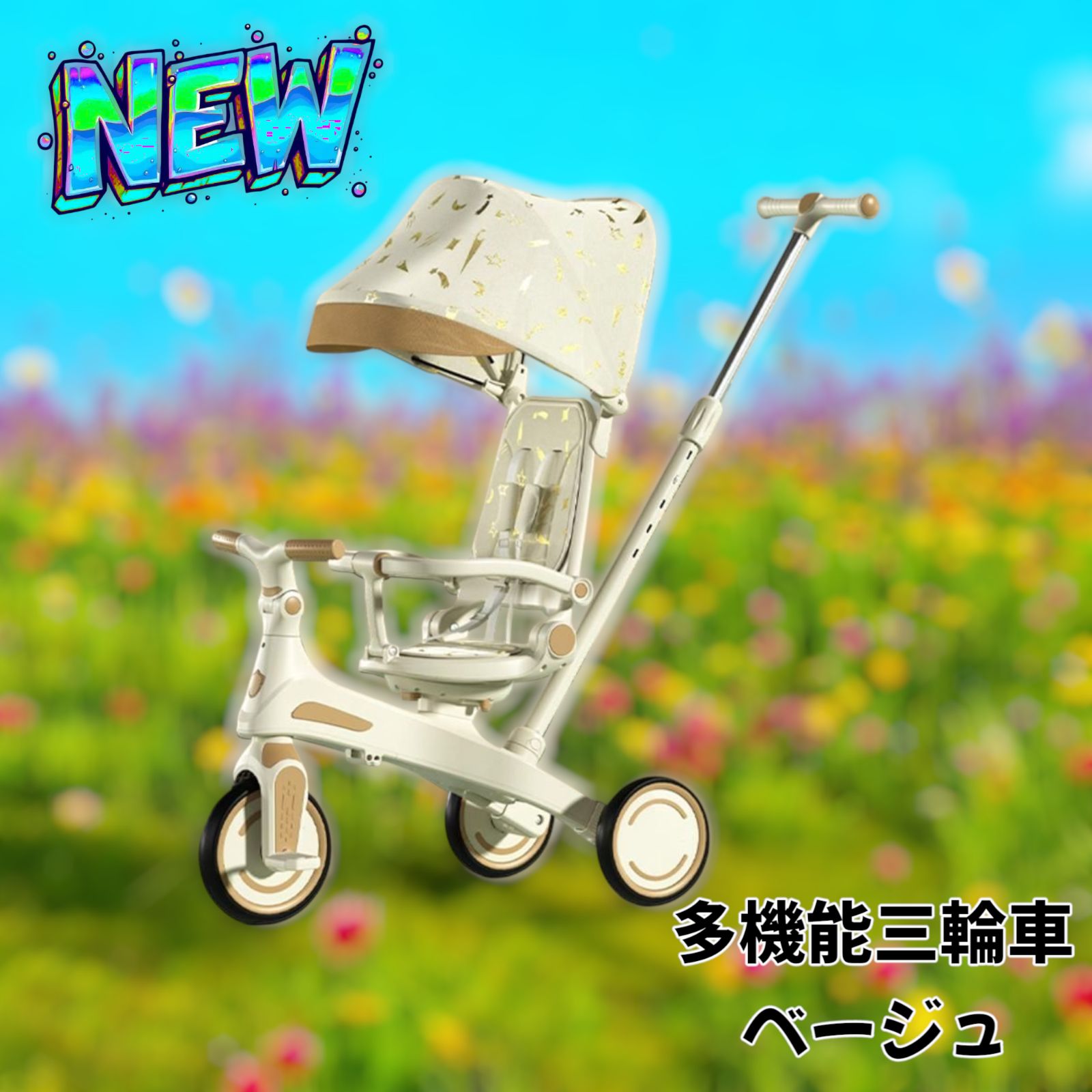 新品＊三輪車 手押し棒付き 7in1子供用 キッズバイク ベージュ2644 新品＊三輪車 手押し棒付き 7in1子供用 キッズバイク ベージュ