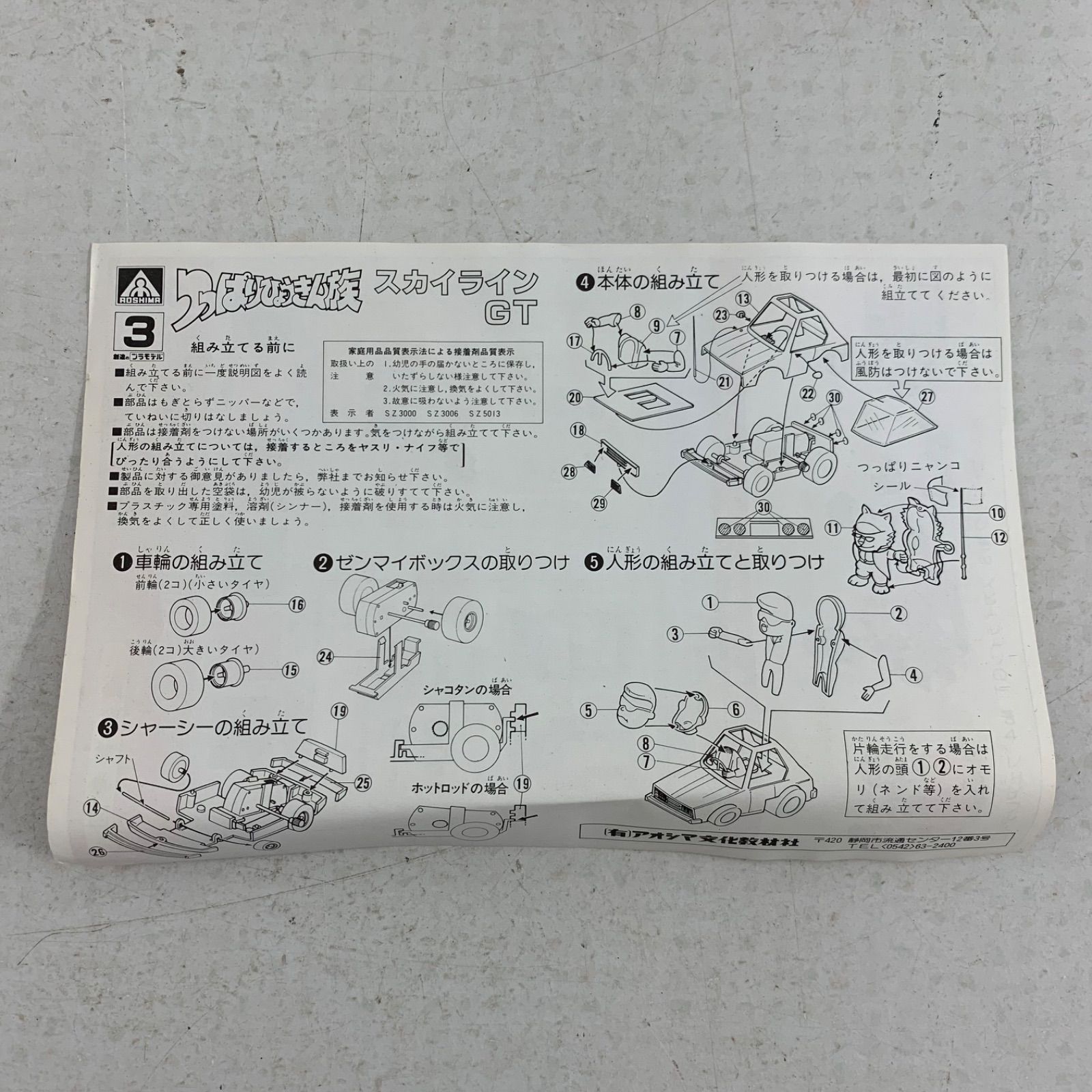 当時物　未開封　アオシマ　つっぱりひょうきん族　スカイラインGT　ジャパン 未使用】当時物 未開封 アオシマ つっぱりひょうきん族