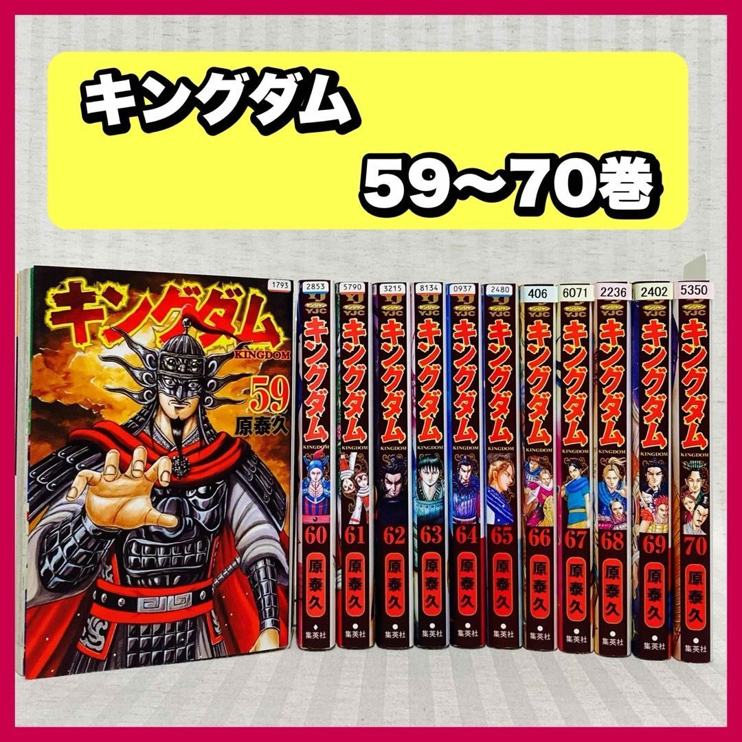 キングダム 59 ・60・61・62・63・64・65・66・67・68・69・70巻 12冊 原泰久 初版 集英社 非全巻 @FE_01_2 -  メルカリ