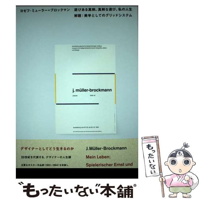 遊びある真剣、真剣な遊び、私の人生 解題:美学としてのグリッドシステム 遊びある真剣、真剣な遊び、私の人生 解題:美学としてのグリッド