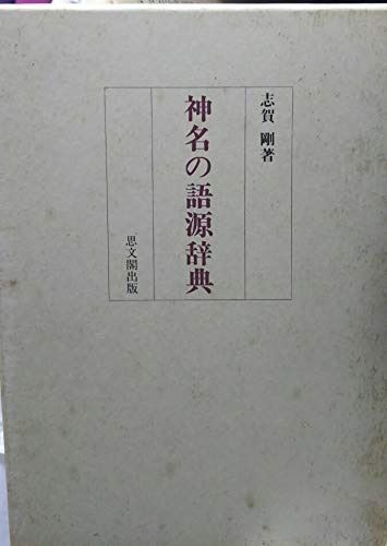 神名の語源辞典
