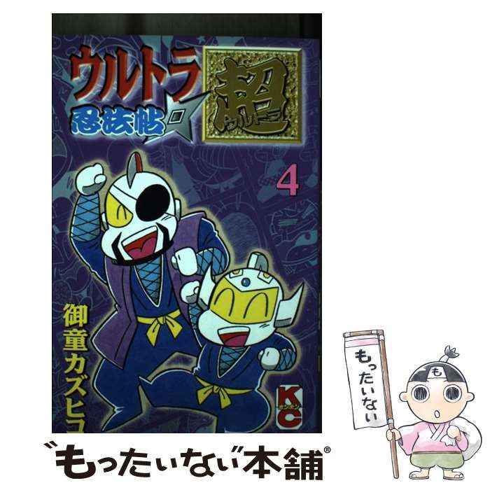 【中古】 ウルトラ忍法帖（超） 第４巻/講談社/御童カズヒコ Amazon.co.jp: ウルトラ忍法帖超 4 (コミックボンボン) : 御童