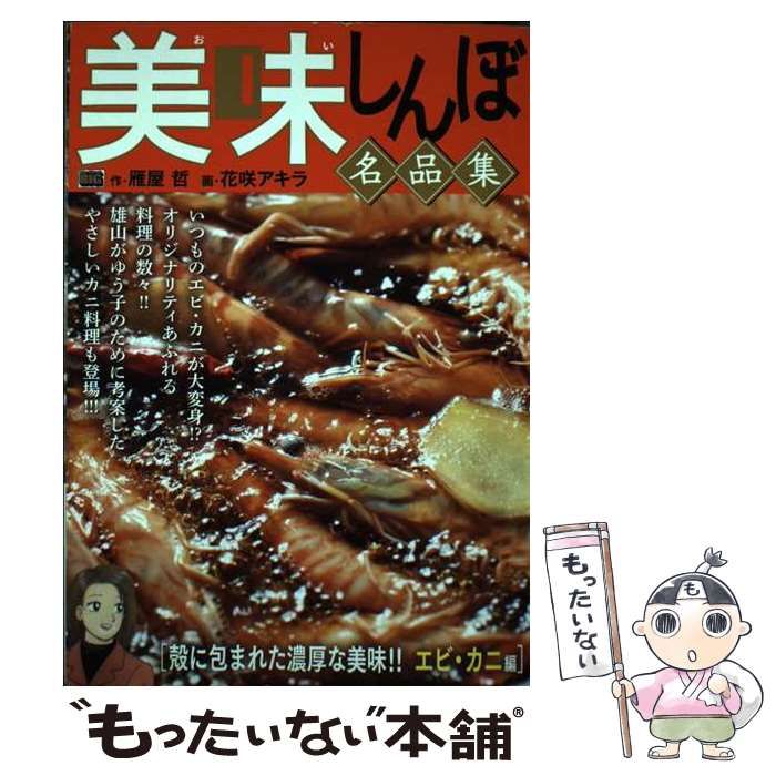 中古】 美味しんぼ 名品集 殻に包まれた濃厚な美味!!エビ・カニ編 (My  