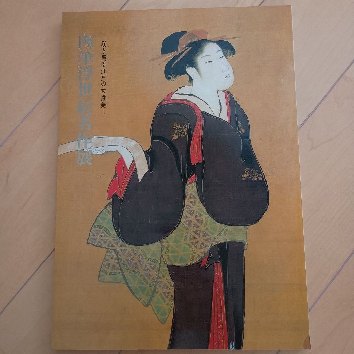 肉筆浮世絵名作展―咲き薫る江戸の女性美 (1984年) 朝日新聞社 樽