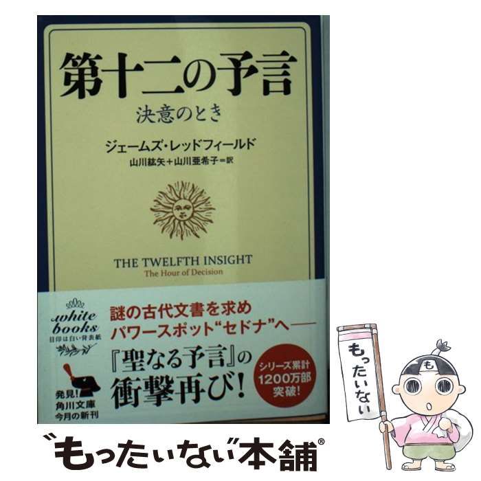 中古】 第十二の予言 決意のとき (角川文庫 iレ5-10) / ジェームズ