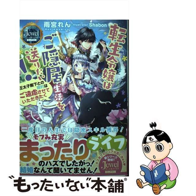 中古】 転生令嬢はご隠居生活を送りたい! 王太子殿下との婚約はご遠慮