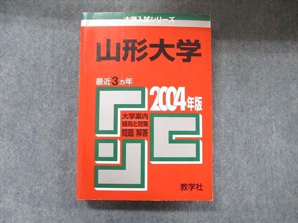 人気便利グッズ 教学社 大学入試シリーズ 赤本 山形大学 最近3カ年 2004 英語 語学+参考書