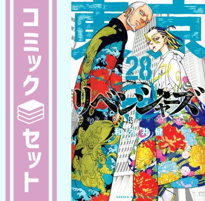 東京卍リベンジャーズ コミック 1-28巻セット [Comic] - メルカリ