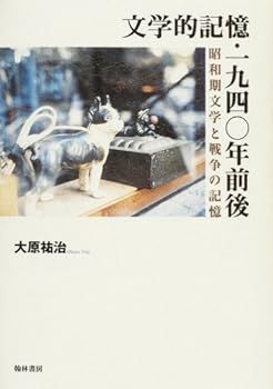 【中古】(非常に良い)文学的記憶・一九四〇年前後