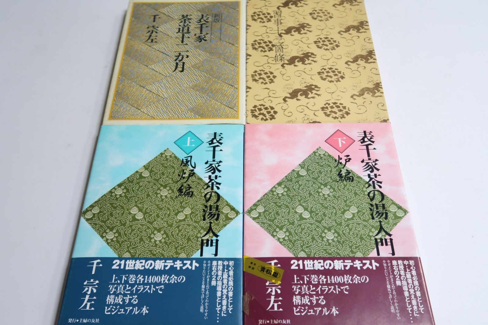 茶道書 4冊セット 表千家 茶の湯 上下巻 新編／裏千家茶道のおしえ 千宗左 千宗左の本4冊/表千家・茶の湯入門・上下/新版・表千家茶道12ヶ月/習事