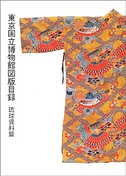 【中古】東京国立博物館図版目録 琉球資料篇 中古】東京国立博物館図版目録 琉球資料篇 【公式通販】
