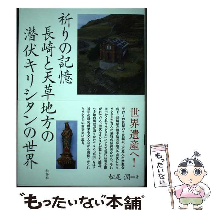 【中古】 祈りの記憶 長崎と天草地方の潜伏キリシタンの世界 / 松尾潤 / 批評社