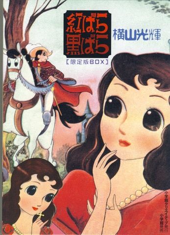 小学館クリエイティブ 横山光輝 紅ばら黒ばら 限定版BOX
