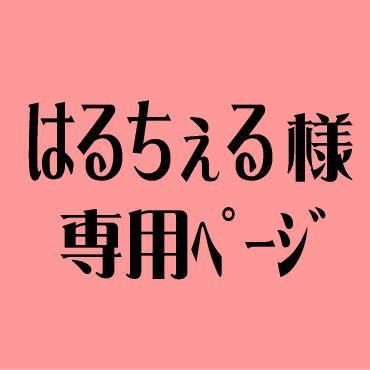 はるちぇる様専用ページ - メルカリ