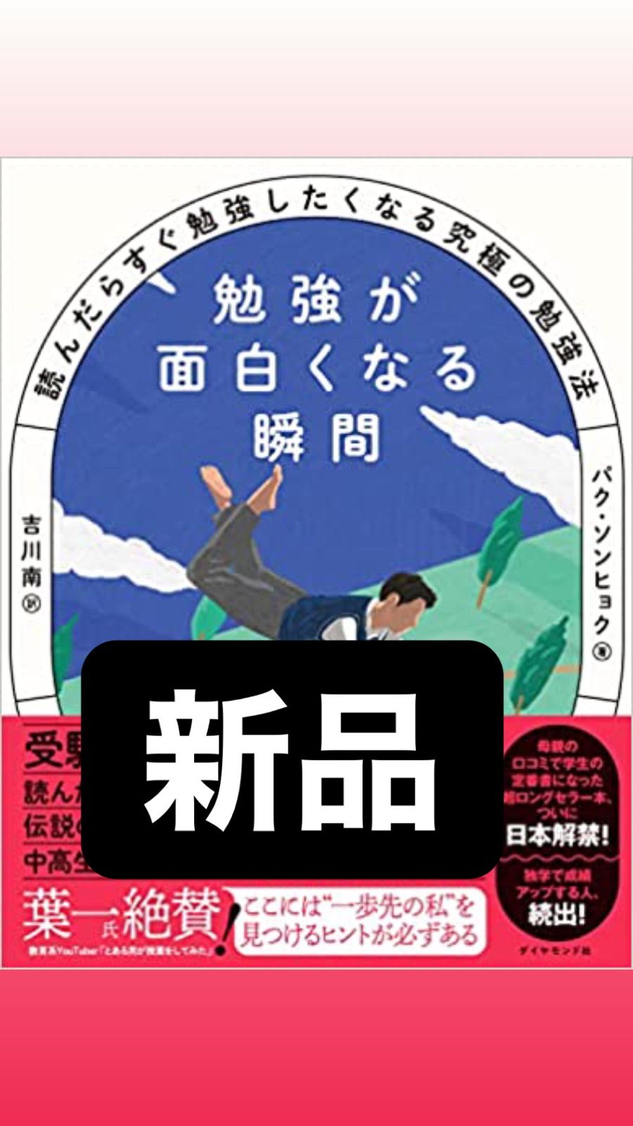 勉強が面白くなる瞬間 読んだらすぐ勉強したくなる究極の勉強法