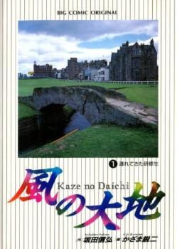 風の大地 84冊セット 第 1～84 巻 レンタル用 全巻 コミック 本 Comic レンタル落ち