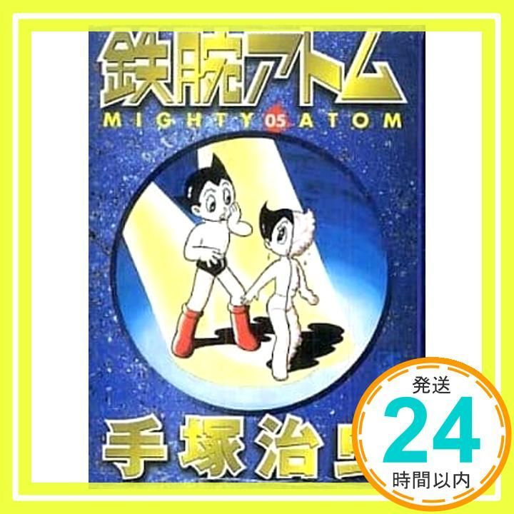 鉄腕アトム 5 (講談社漫画文庫 て 1-29) 手塚 治虫_02 - メルカリ