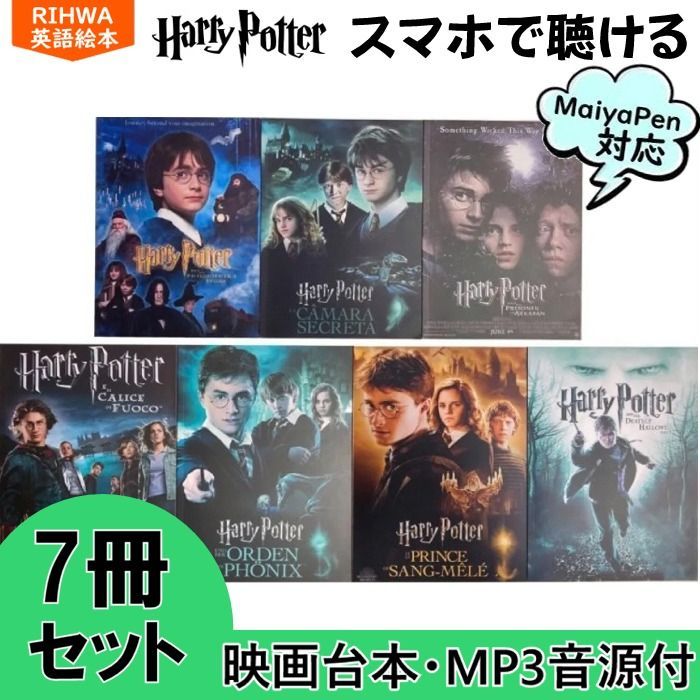 オンライン限定商品】 Harry Potter7冊 映画版 マイヤペン対応 外国 