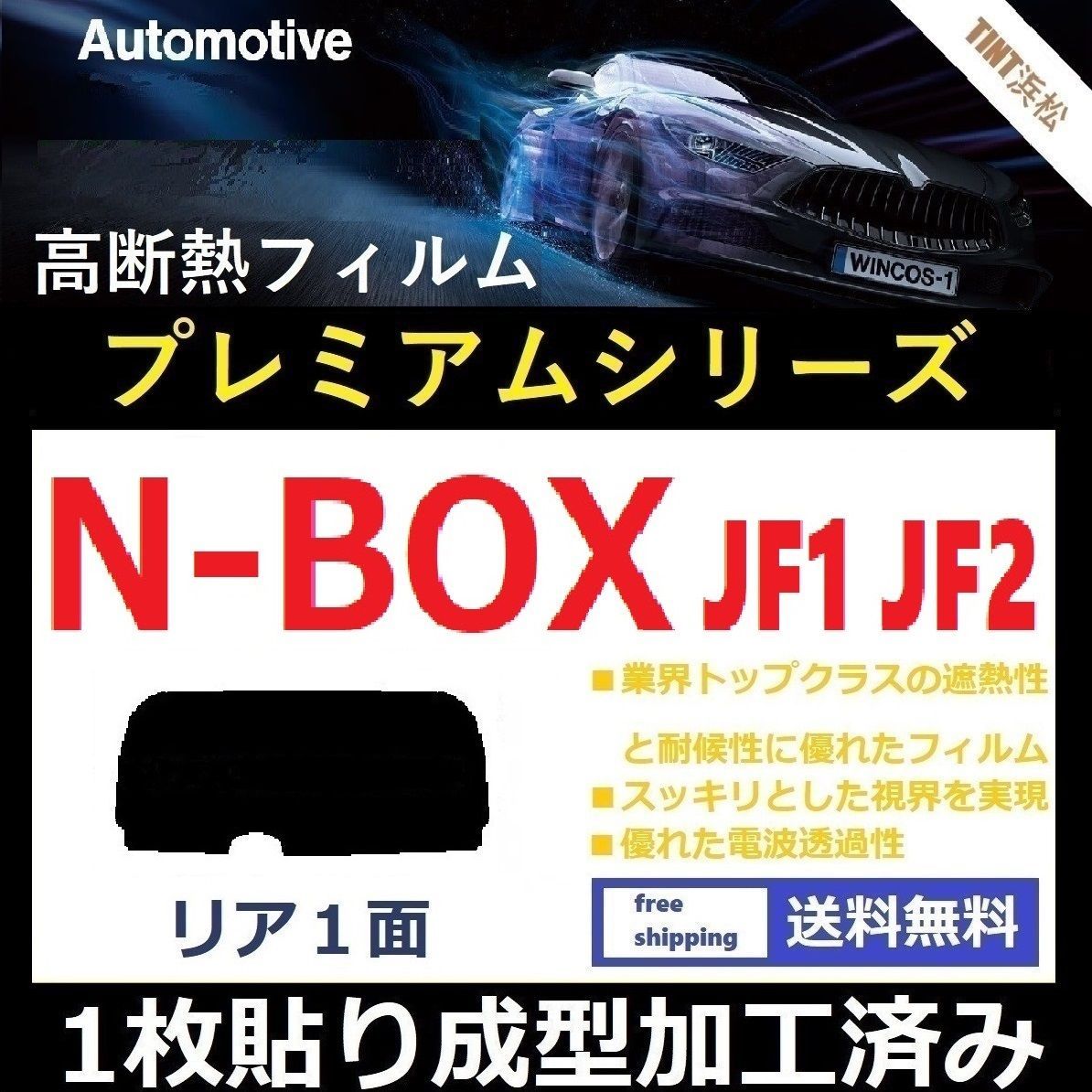 【新作セール】◆１枚貼り成型加工済みフィルム◆ N-BOX　N-BOXカスタム　JF1 JF2 ドライ成型 ホンダ用