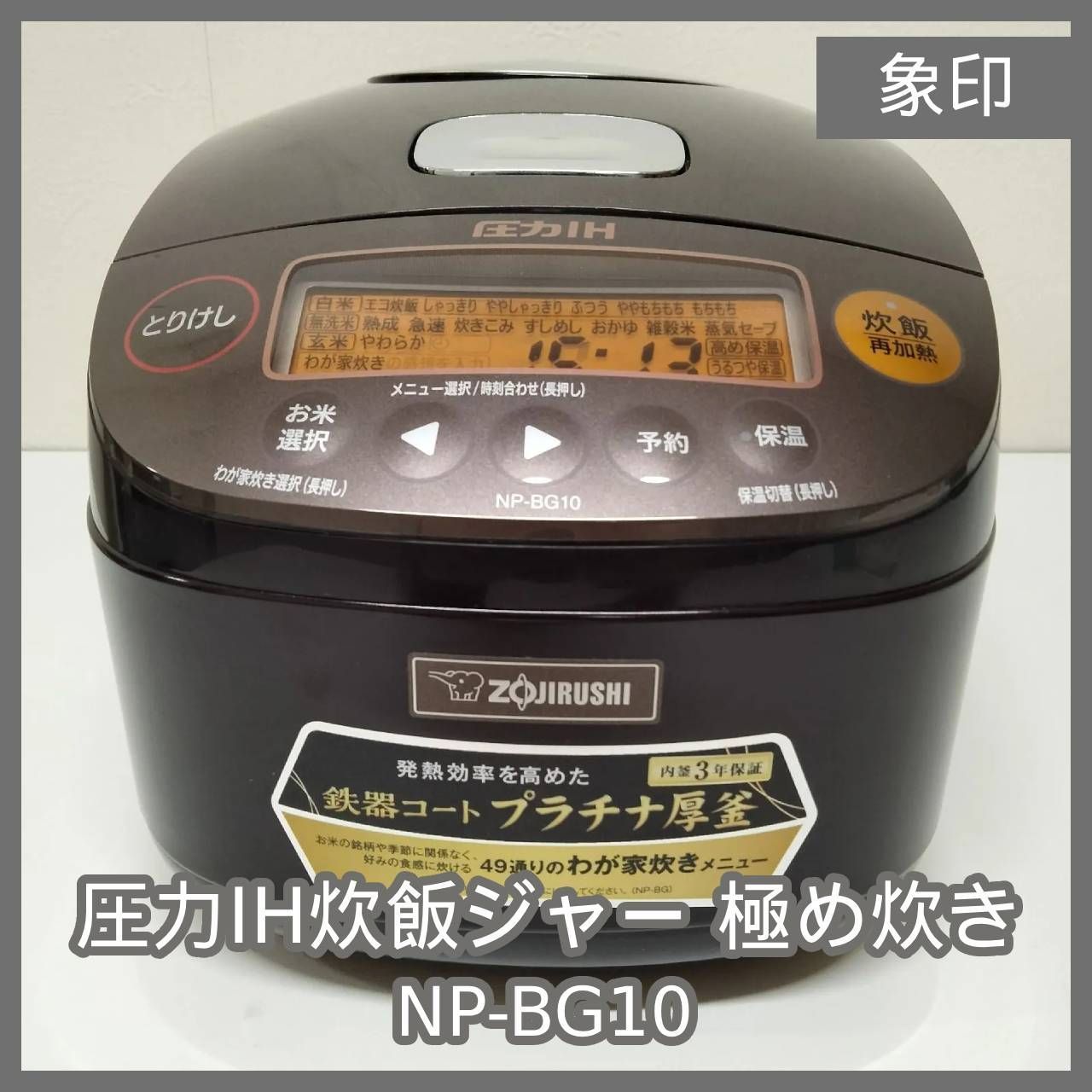 ZOJIRUSHI 圧力IH炊飯ジャー 極め炊き NP-BG10型 2017年製 ZOJIRUSHI