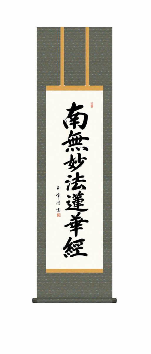 10年保証 掛け軸 仏画 日蓮名号 木村玉峰 尺3床の間 和室 おしゃれ