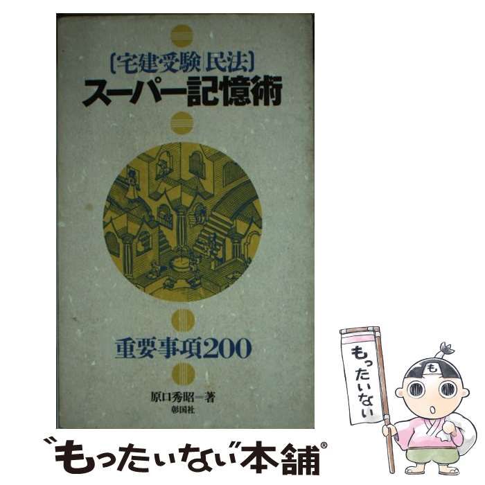 【中古】 宅建受験／民法スーパー記憶術 Amazon.co.jp: 民法 スーパー記憶術 宅建受験 : 原口 秀昭: 本