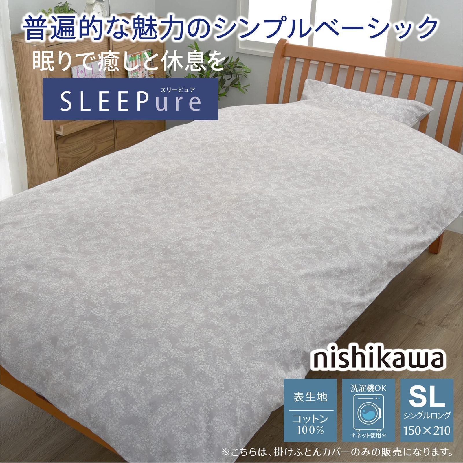 新品 nishikawa【西川】 掛け布団カバー シングル 洗える お肌に優しい肌触りの綿100% 10か所ひも付き 小花柄 スリーピュア 寝具 グレー SI03300001