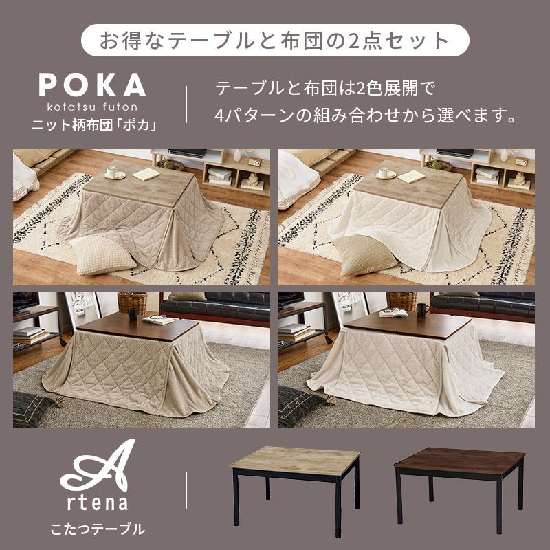幅75㎝ こたつ２点セット こたつ＋うす掛け布団 アルテナポカ ニット柄掛け布団セット 8601