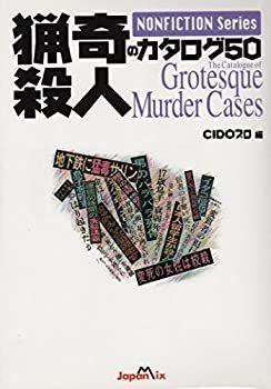  猟奇殺人のカタログ50 (NONFICTION Series)