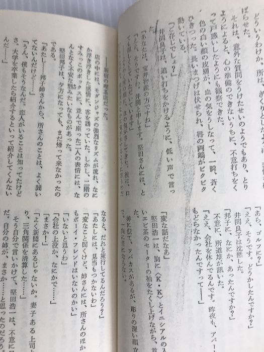 白い炎の女 (1981年) (ポピュラー・ブックス) 桃源社 梶山 季之 【公式 