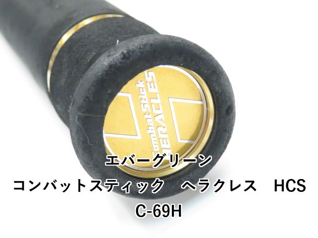 エバーグリーン コンバットスティック ヘラクレス HCSC-69H 01-8109080021 HRDEVELOPMENT_JP