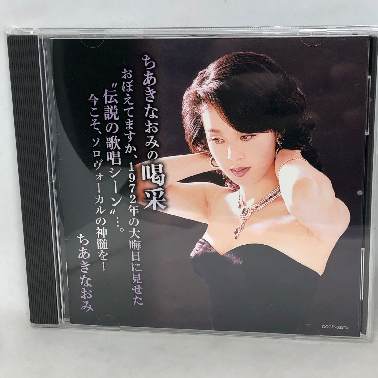 ちあきなおみ 喝采 オファー cd