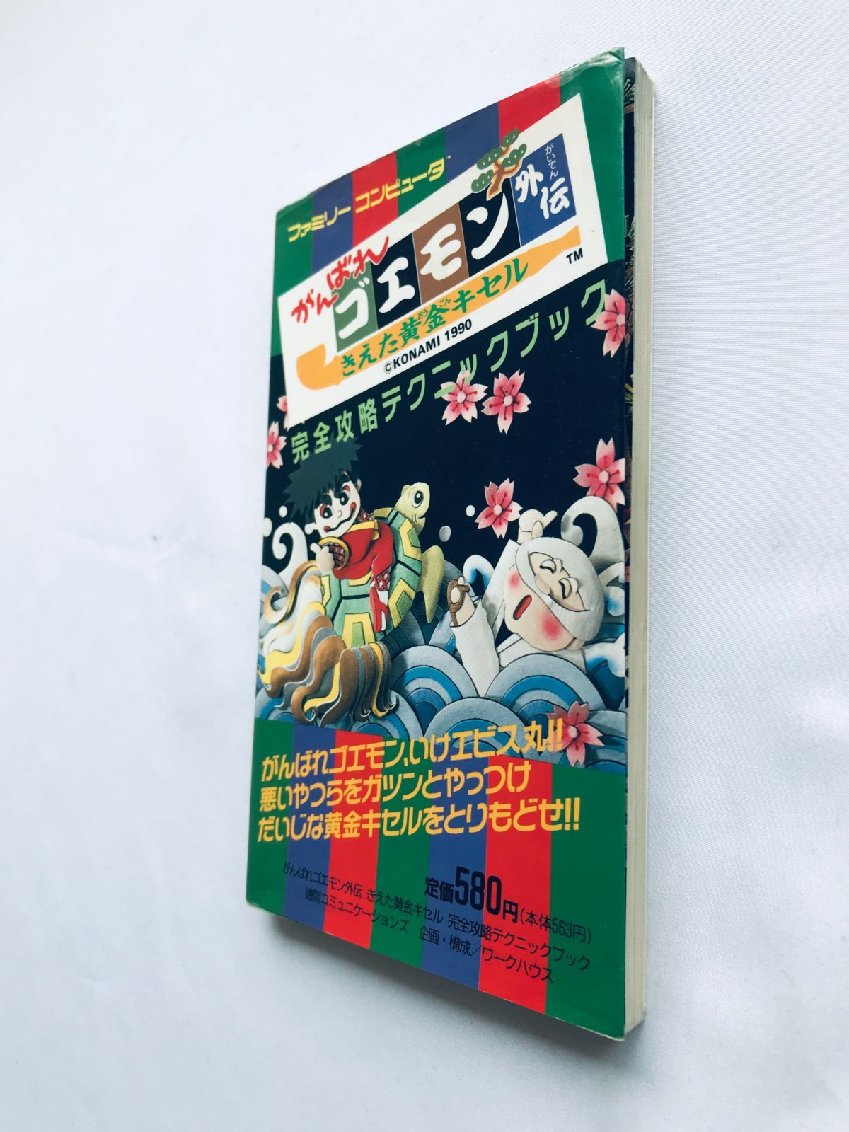 がんばれゴエモン外伝 きえた黄金キセル 完全攻略テクニックブック 