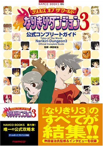 テイルズ オブ ザ ワールド なりきりダンジョン3 公式コンプリートガイド テイルズ オブ ザ ワールド なりきりダンジョン3 公式